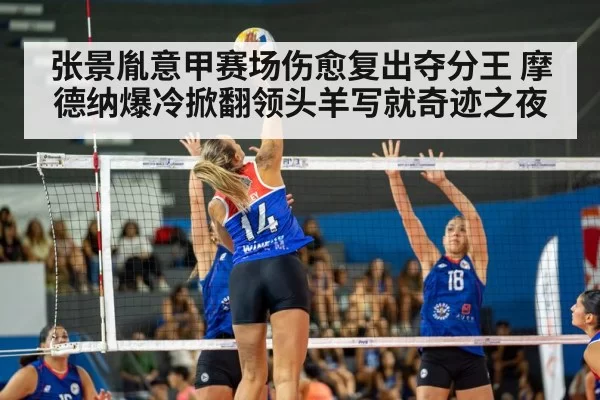 张景胤意甲赛场伤愈复出夺分王 摩德纳爆冷掀翻领头羊写就奇迹之夜